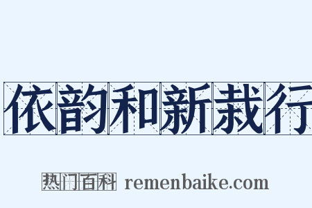 依韵和新栽行是什么意思的图片